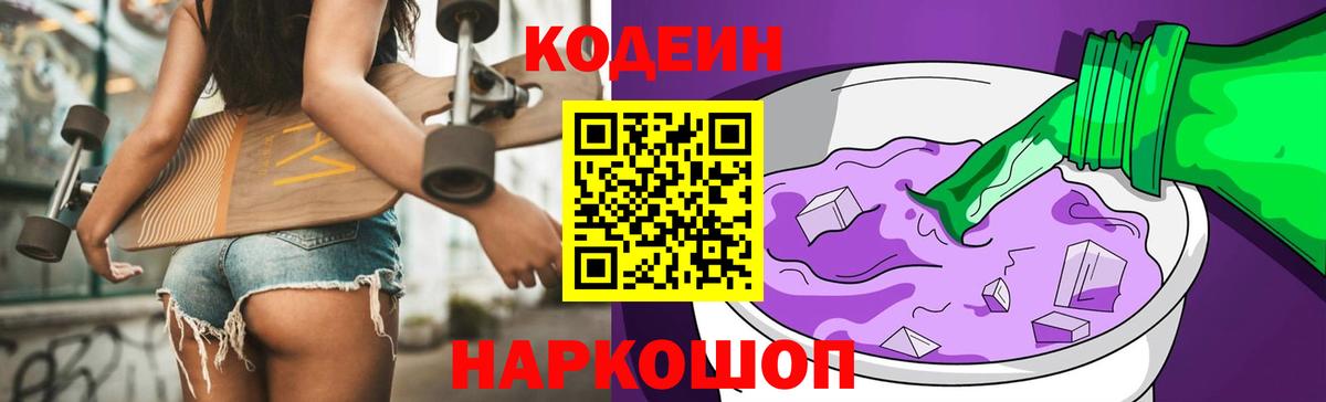 Codein Purple Drank  Кодеиновый сироп Lean напиток Lean (лин)  Вход с VPN  Лениногорск 